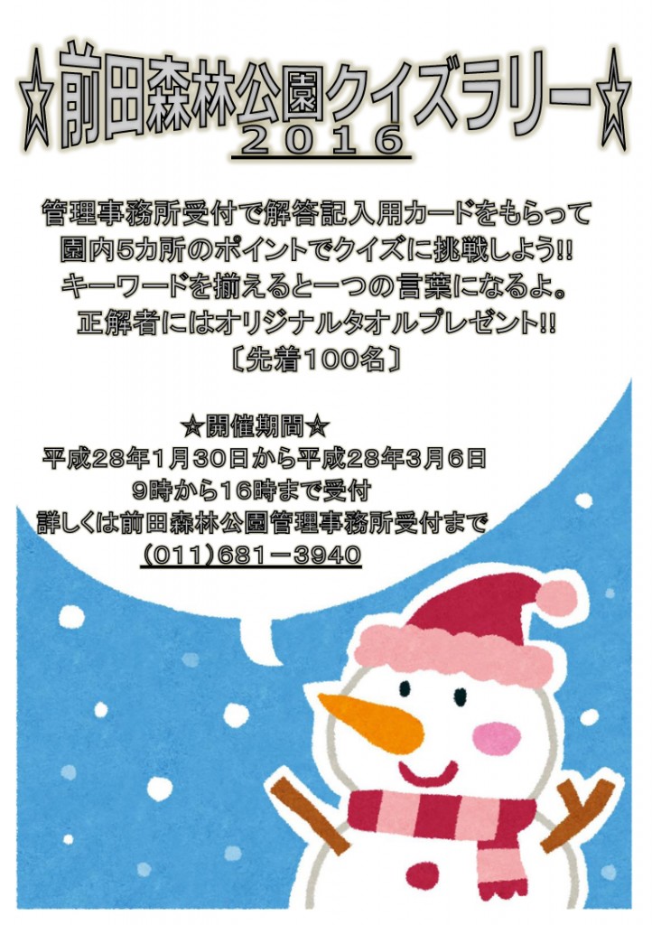 前田森林公園クイズラリー　ポスターＡ４1